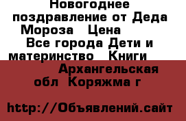 Новогоднее поздравление от Деда Мороза › Цена ­ 750 - Все города Дети и материнство » Книги, CD, DVD   . Архангельская обл.,Коряжма г.